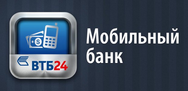 Мобильный банк ВТБ24